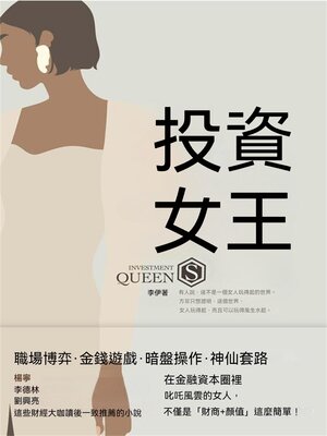 cover image of 投資女王